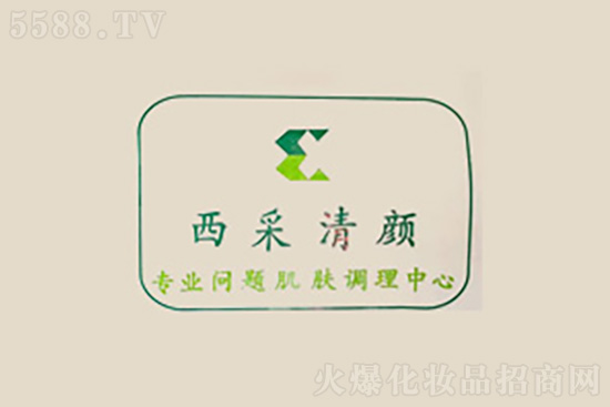 西采清顏問題肌膚調理中心 西采清顏問題肌膚調理中心