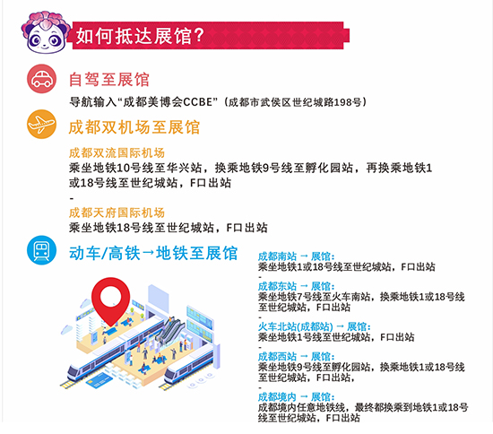 2021第46屆CCBE成都美業博覽會交通指南 2021第46屆CCBE成都美業博覽會交通指南