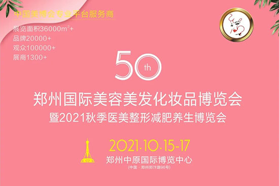 鄭州國際美業博覽會 鄭州國際美業博覽會