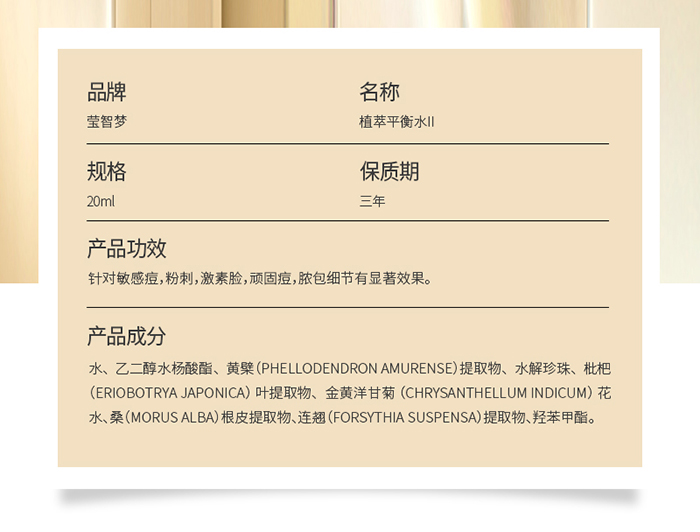 詳情-植萃平衡水 詳情-植萃平衡水