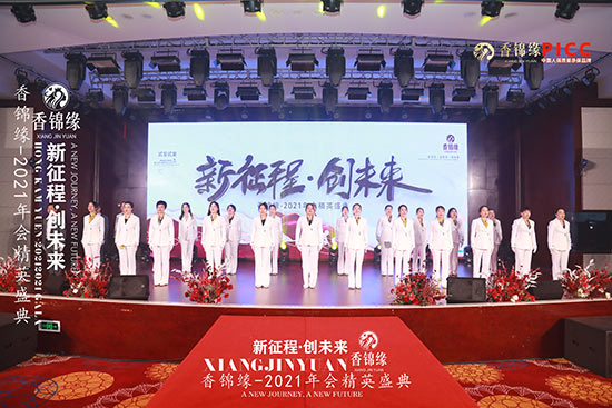 祝賀香錦緣2021年會精英盛典圓滿成功 祝賀香錦緣2021年會精英盛典圓滿成功