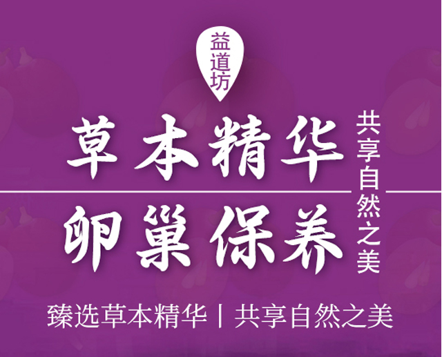 益道坊卵巢保養套盒 益道坊卵巢保養套