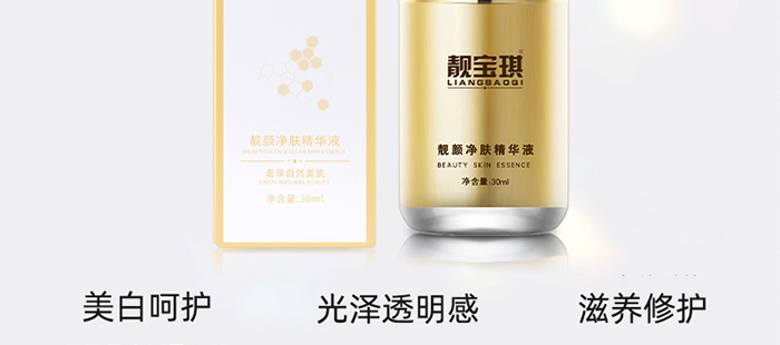 靚寶琪靚顏凈膚精華液 靚寶琪靚顏凈膚精華液