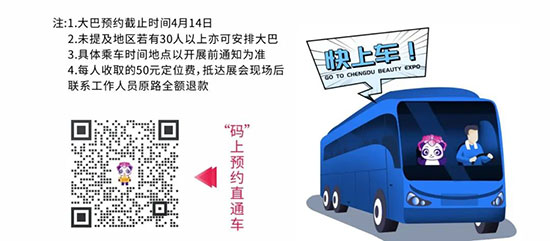 2022春季成都美業(yè)博覽會免費(fèi)大巴車 2022春季成都美業(yè)博覽會免費(fèi)大巴車