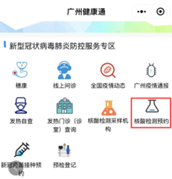 廣州核酸檢測預約 廣州核酸檢測預約