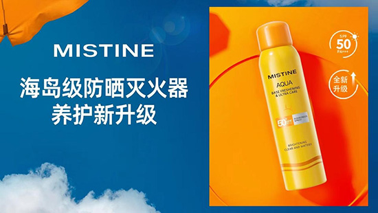 單支爆品破千萬+,MISTINE憑實力成為防曬TOP1 單支爆品破千萬+,MISTINE憑實力成為防曬TOP1