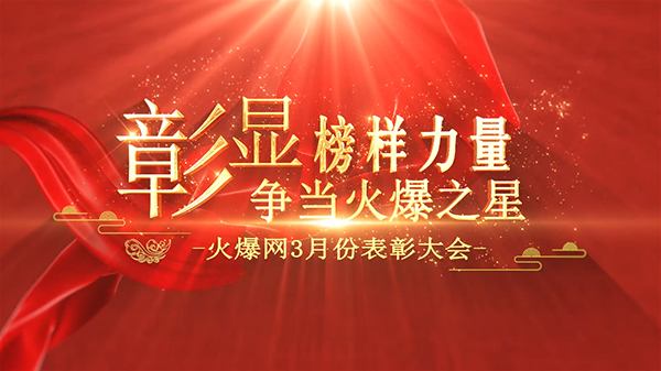 彰顯榜樣力量,爭(zhēng)當(dāng)火爆之星——火爆網(wǎng)3月份表彰大會(huì)順利舉行 彰顯榜樣力量,爭(zhēng)當(dāng)火爆之星——火爆網(wǎng)3月份表彰大會(huì)順利舉行