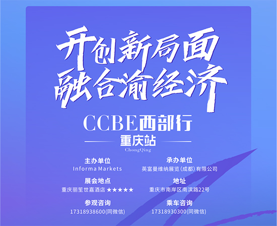 CCBE西部行·重慶站 CCBE西部行·重慶站