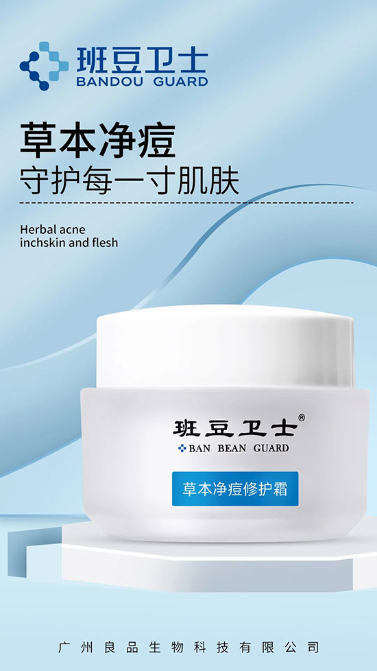 班豆衛士草本凈痘修護霜 班豆衛士草本凈痘修護霜