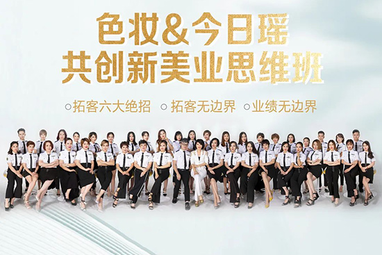 色妝&今日瑤攜手共創新美業思維 色妝&今日瑤攜手共創新美業思維