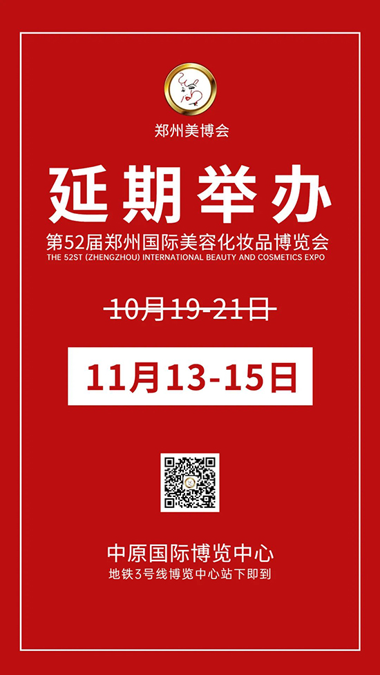第52屆鄭州國際美業博覽會改期為11月13一15日舉辦通知 第52屆鄭州國際美業博覽會改期為11月13一15日舉辦通知