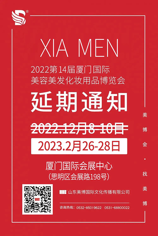 2022廈門美業博覽會延期至2023年舉辦 2022廈門美業博覽會延期至2023年舉辦