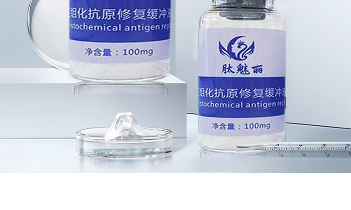 肽魅麗免疫組化抗原修復緩沖液_03 肽魅麗免疫組化抗原修復緩沖液_03