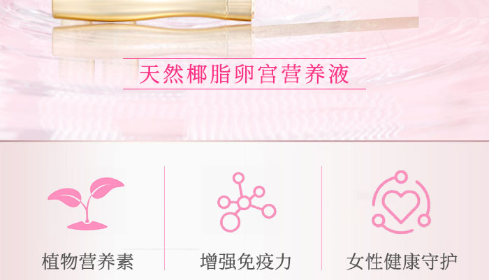 天然椰脂卵宮營養液_03 天然椰脂卵宮營養液_03