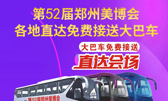 美業博覽會免費接送大巴車預約報名開始了 美業博覽會免費接送大巴車預約報名開始了