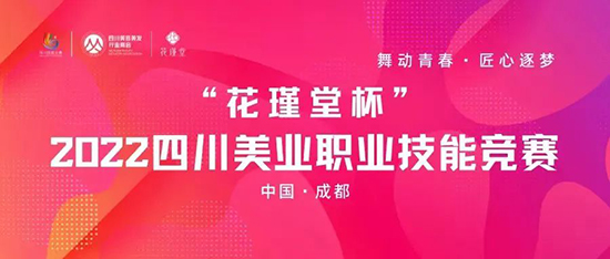 “花瑾堂杯”2022四川美業職業技能競賽將于4月21日舉辦 “花瑾堂杯”2022四川美業職業技能競賽將于4月21日舉辦
