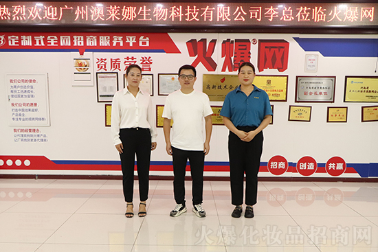 熱烈歡迎廣州澳萊娜公司李總蒞臨火爆網參觀洽談 熱烈歡迎廣州澳萊娜公司李總蒞臨火爆網參觀洽談