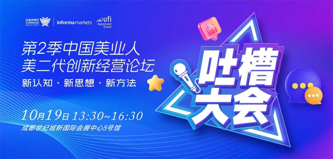 第48屆CCBE成都美業博覽會活動 第48屆CCBE成都美業博覽會活動