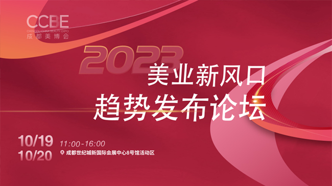 第48屆CCBE成都美業博覽會論壇 第48屆CCBE成都美業博覽會論壇