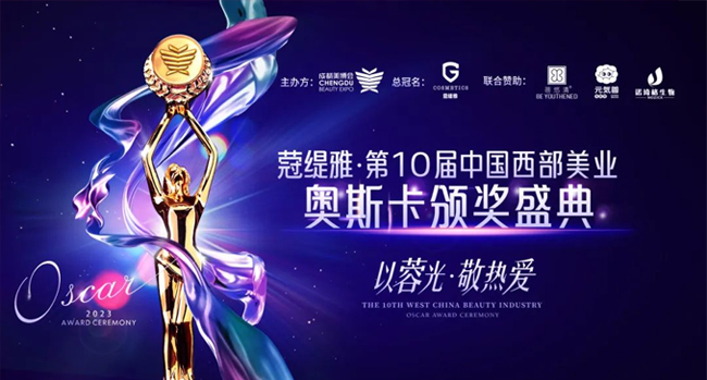 第48屆CCBE成都美業博覽會頒獎 第48屆CCBE成都美業博覽會頒獎