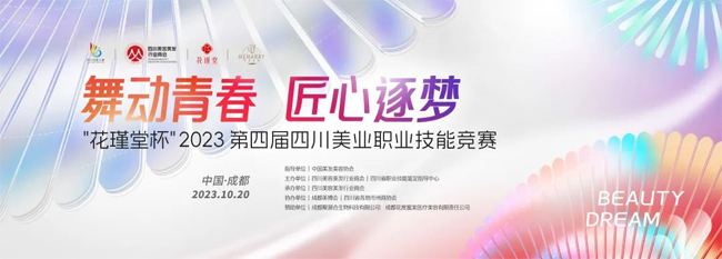 第48屆CCBE成都美業博覽會 第48屆CCBE成都美業博覽會