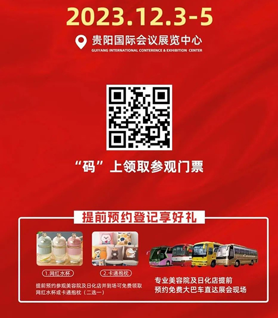 第十四屆貴陽美業博覽會 第十四屆貴陽美業博覽會