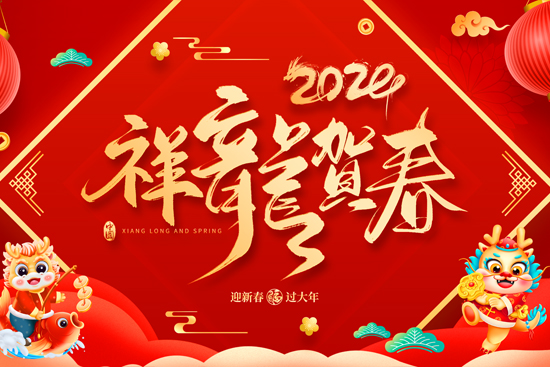 廣州傲蘭祝大家龍年走行鴻運(yùn),財(cái)源滾滾來(lái)! 廣州傲蘭祝大家龍年走行鴻運(yùn),財(cái)源滾滾來(lái)!