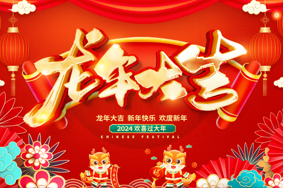 廣州醫知康祝您事事如意!龍年大吉! 廣州醫知康祝您事事如意!龍年大吉!