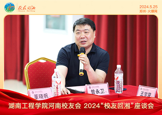 湖南工程學(xué)院河南校友會(huì)2024“校友回湘”座談會(huì)在火爆網(wǎng)召開 湖南工程學(xué)院河南校友會(huì)2024“校友回湘”座談會(huì)在火爆網(wǎng)召開