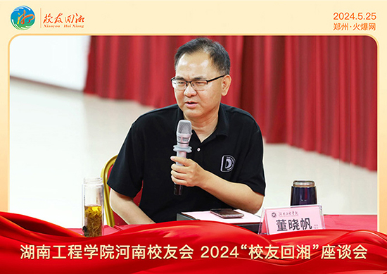 湖南工程學(xué)院河南校友會(huì)2024“校友回湘”座談會(huì)在火爆網(wǎng)召開 湖南工程學(xué)院河南校友會(huì)2024“校友回湘”座談會(huì)在火爆網(wǎng)召開
