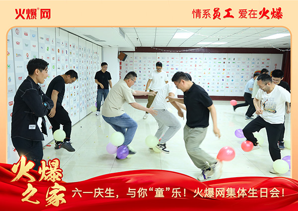 六一慶生,與你“童”樂!火爆網(wǎng)集體生日會(huì)圓滿舉行! 六一慶生,與你“童”樂!火爆網(wǎng)集體生日會(huì)圓滿舉行!