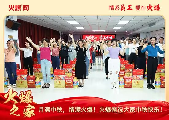 月滿中秋,情滿火爆!火爆網發放中秋好禮,佳節共話團圓! 月滿中秋,情滿火爆!火爆網發放中秋好禮,佳節共話團圓!