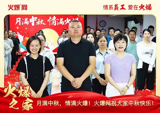 月滿中秋,情滿火爆!火爆網發放中秋好禮,佳節共話團圓! 月滿中秋,情滿火爆!火爆網發放中秋好禮,佳節共話團圓!
