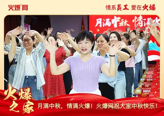 月滿中秋,情滿火爆!火爆網發放中秋好禮,佳節共話團圓! 月滿中秋,情滿火爆!火爆網發放中秋好禮,佳節共話團圓!