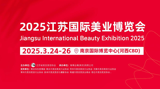2025南京國際美業(yè)博覽會(huì) 2025南京國際美業(yè)博覽會(huì)