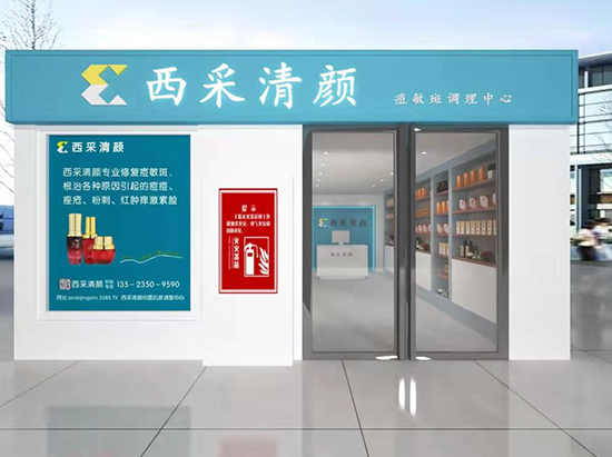 西采清顏問題肌膚調(diào)理中心 西采清顏問題肌膚調(diào)理中心
