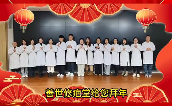 善世通達醫學研究院愿你蛇年行大運 善世通達醫學研究院愿你蛇年行大運