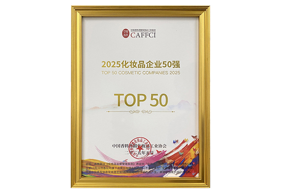 高絲榮登“2025化妝品企業(yè)TOP50”榜單 高絲榮登“2025化妝品企業(yè)TOP50”榜單