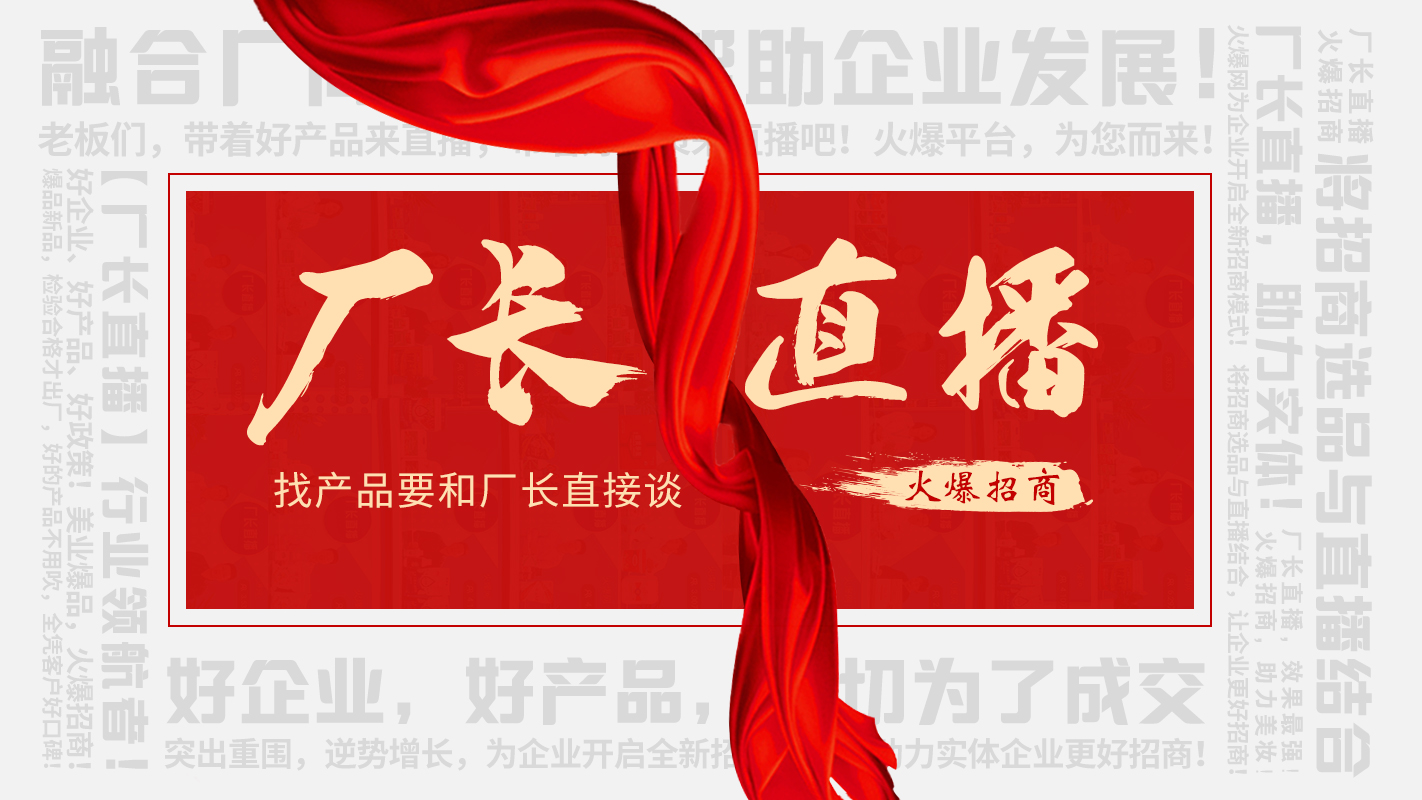 【廠長直播】火爆招商，助力實體企業(yè)線上營銷！